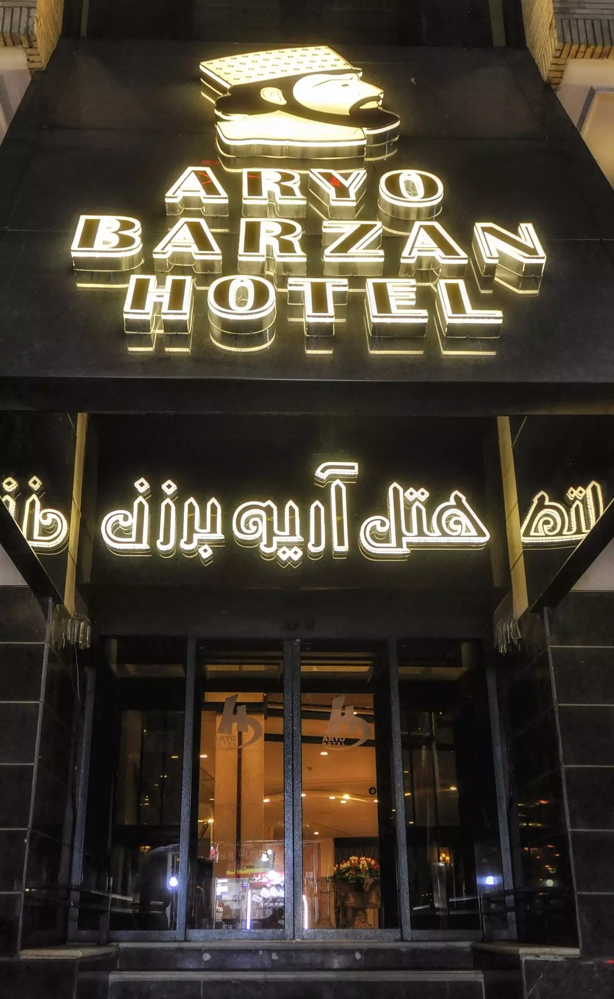 هتل آریوبرزن شیراز